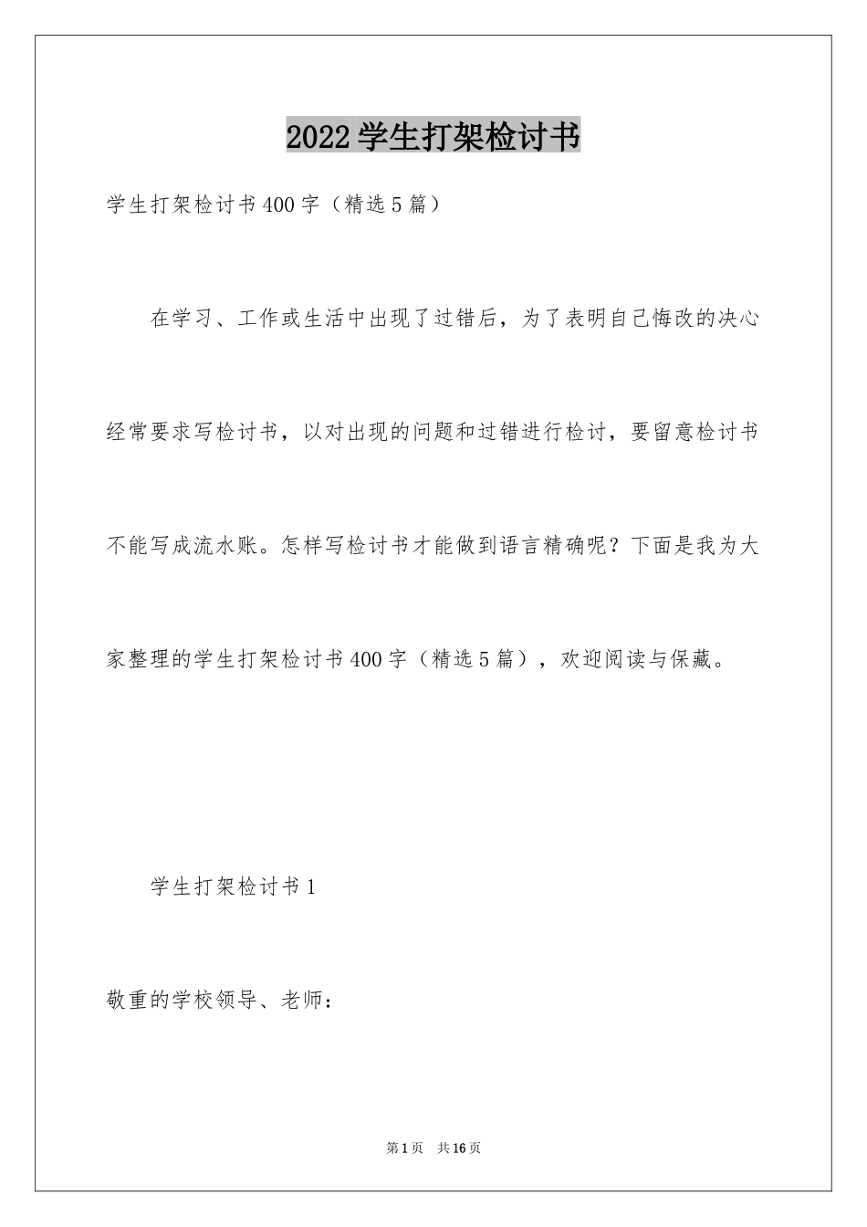 2024学生打架检讨书_第1页