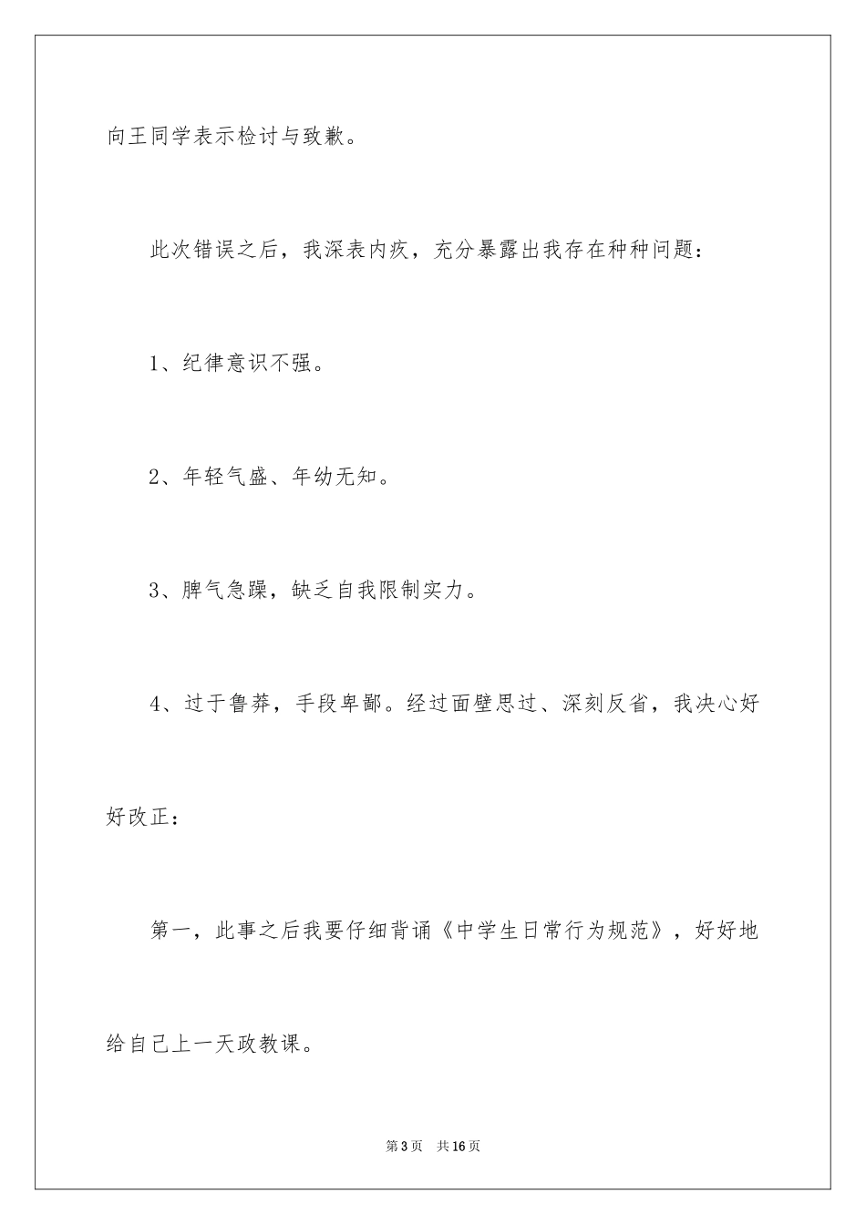 2024学生打架检讨书_第3页