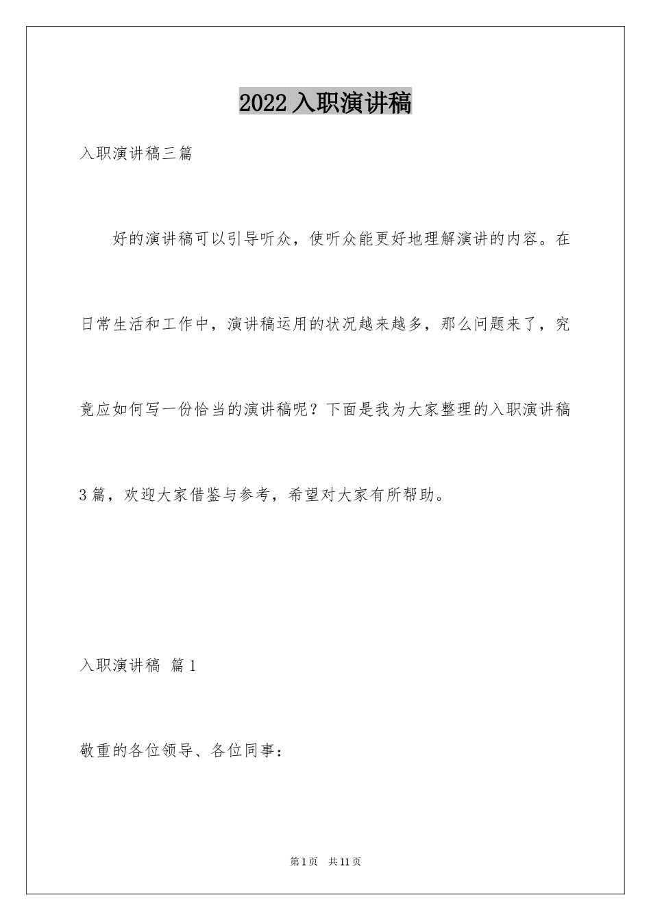 2024入职演讲稿_45_第1页