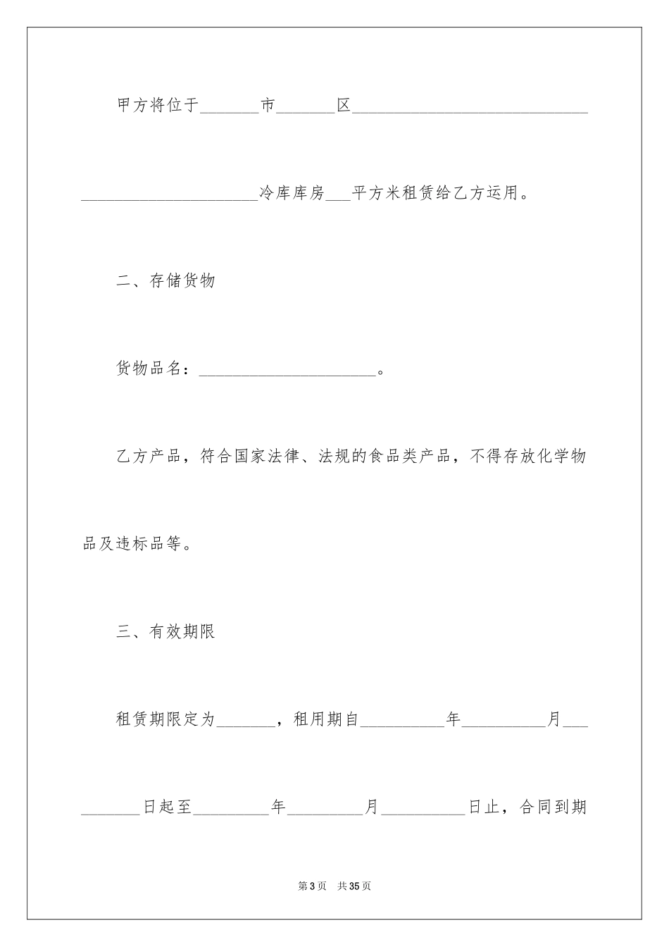 2024冷冻产品仓储合同_第3页