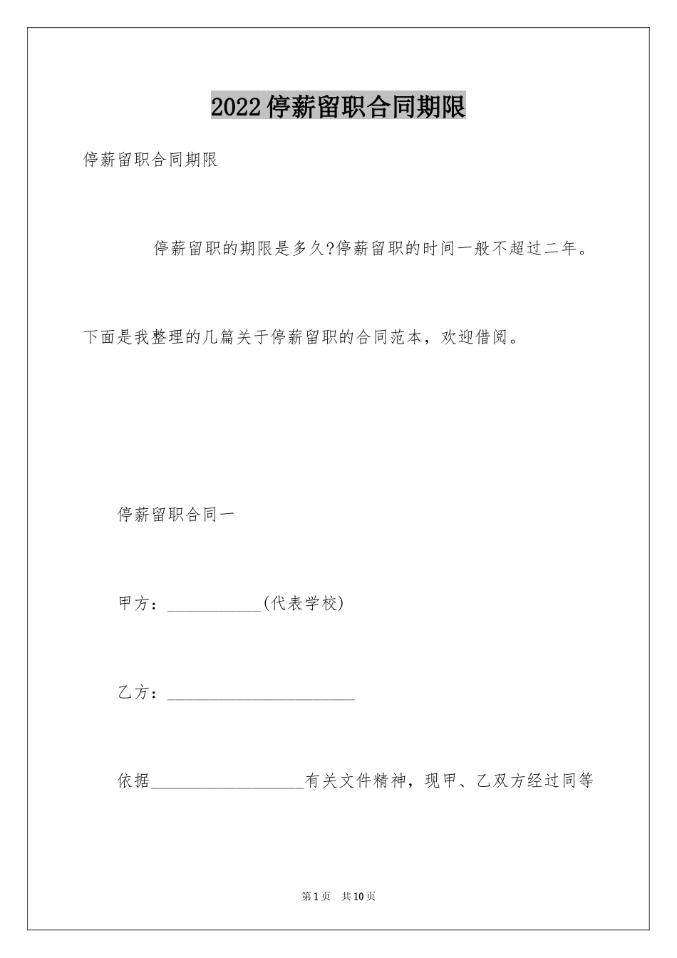 2024停薪留职合同期限_第1页