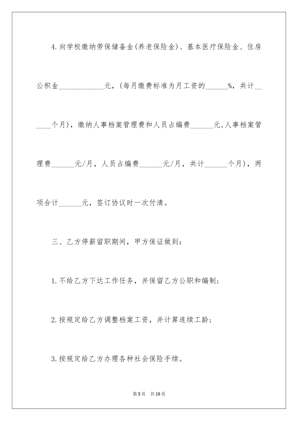2024停薪留职合同期限_第3页