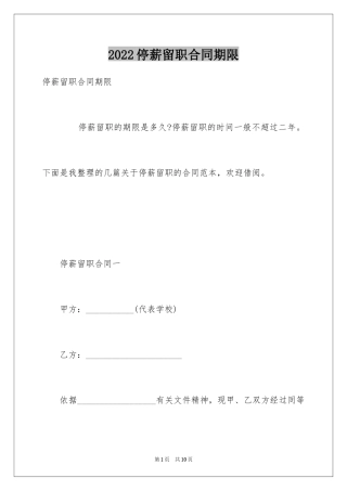 2024停薪留职合同期限
