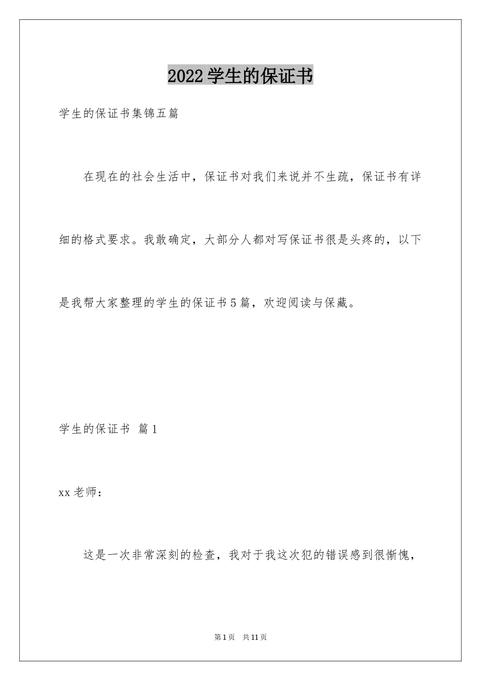 2024学生的保证书_53_第1页