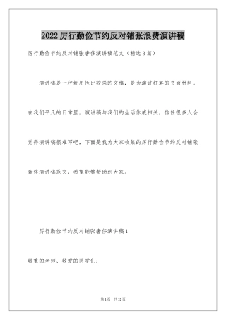 2024厉行勤俭节约反对铺张浪费演讲稿