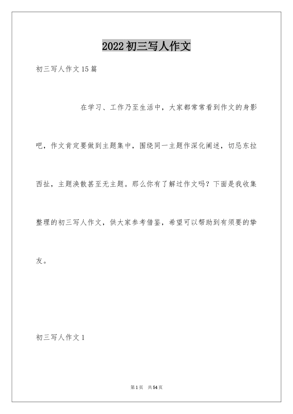 2024初三写人作文_3_第1页