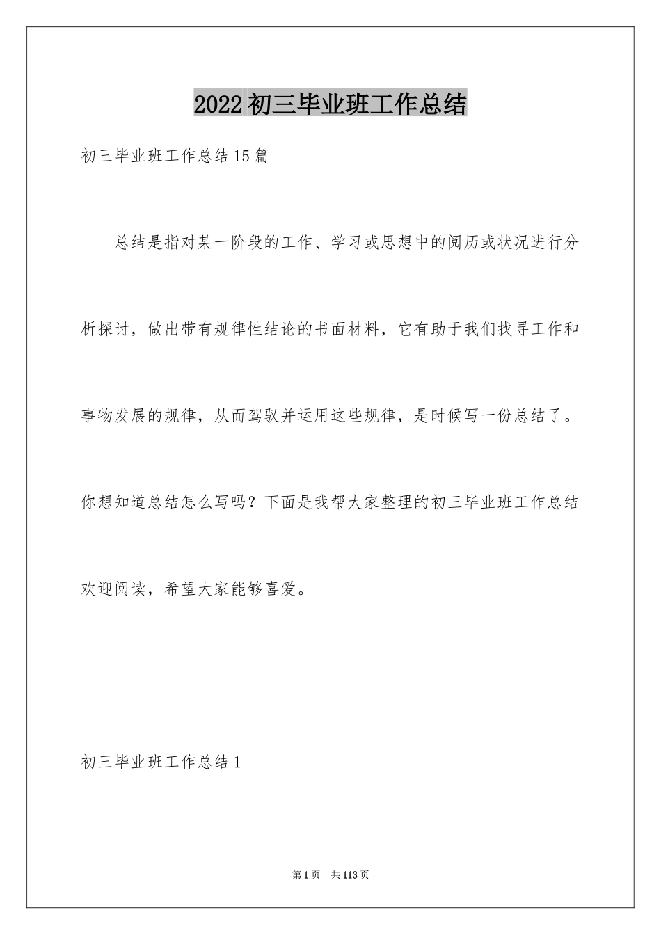 2024初三毕业班工作总结_1_第1页
