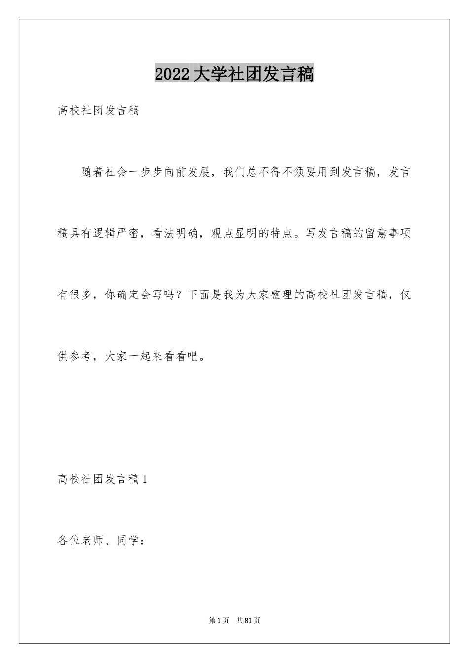 2024大学社团发言稿_第1页