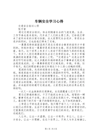 车辆安全学习心得