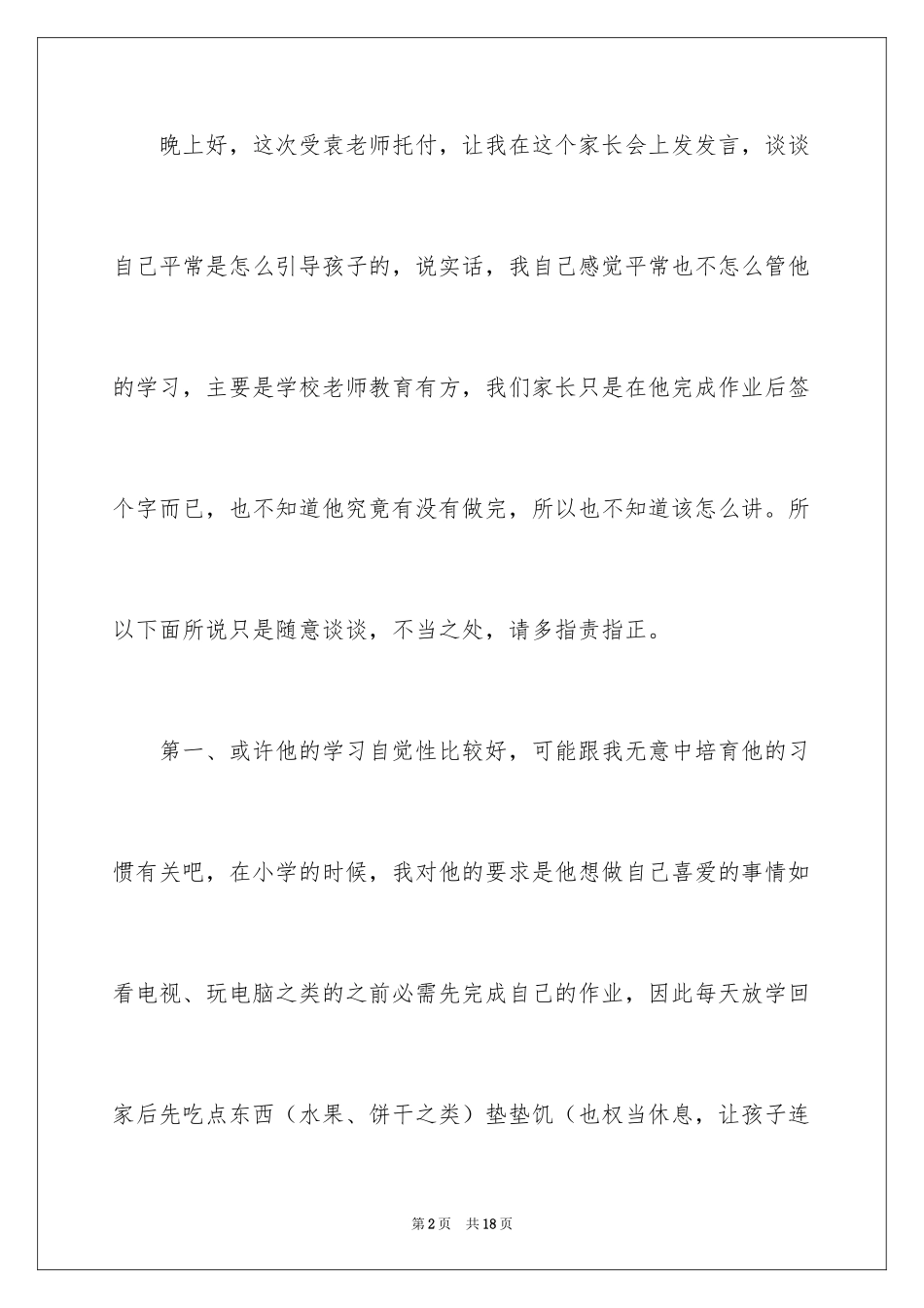 2024儿子家长会上发言稿_第2页