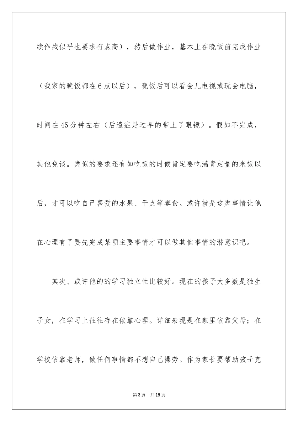 2024儿子家长会上发言稿_第3页