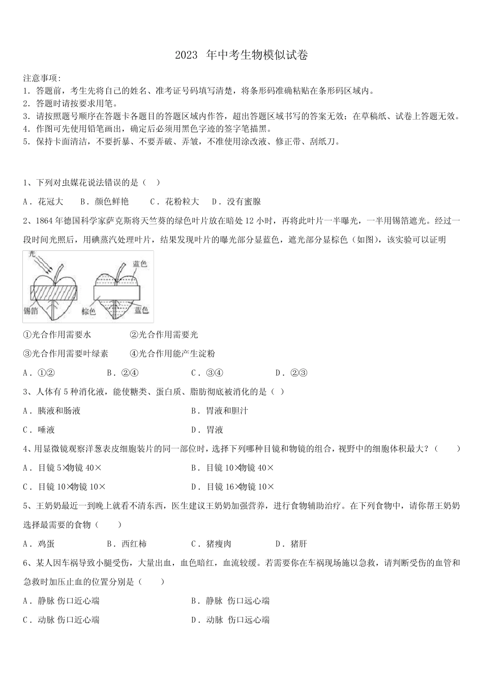 中学重点达标名校2022-2023学年中考四模生物试题含解析 _第1页