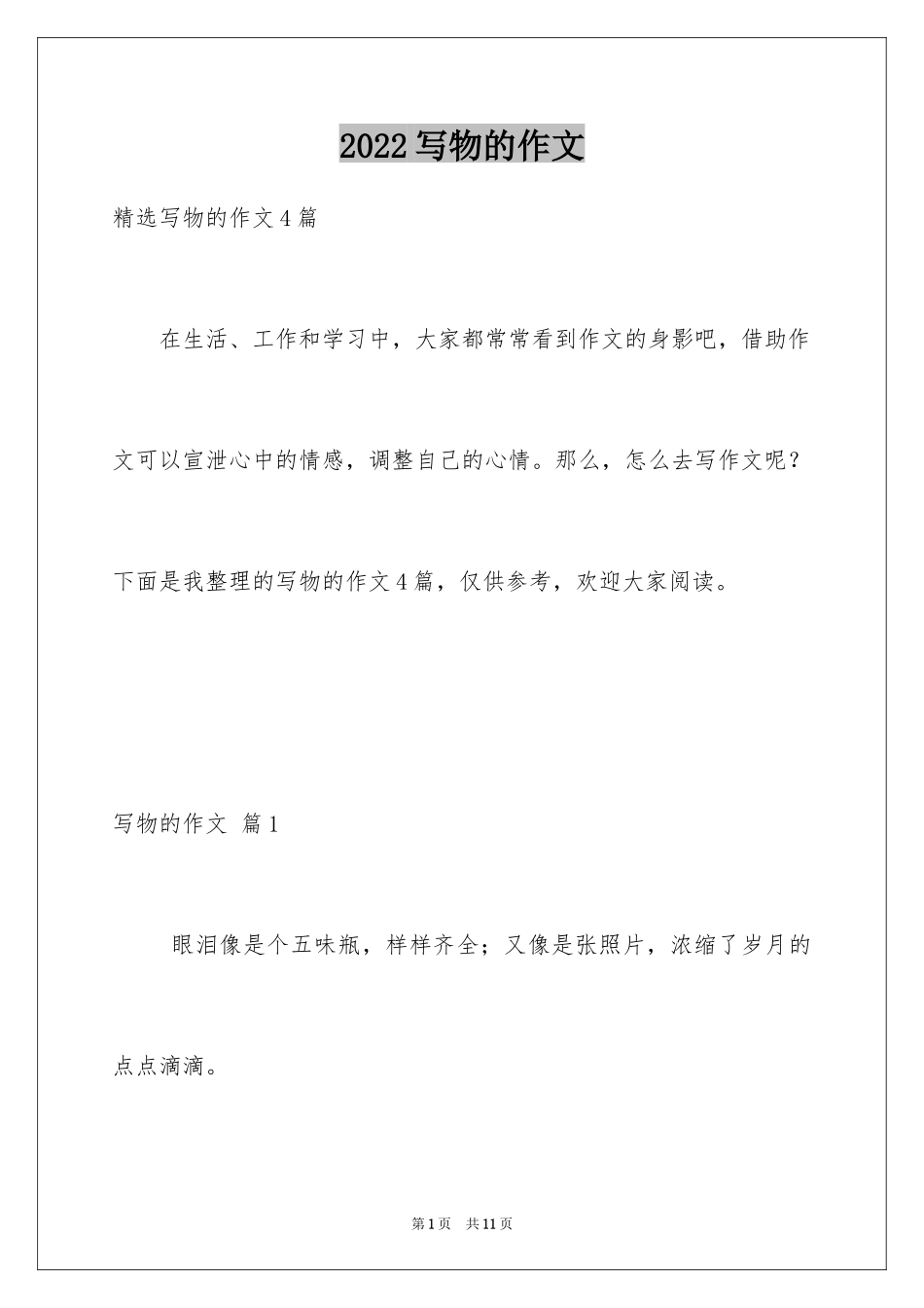 2024写物的作文_326_第1页