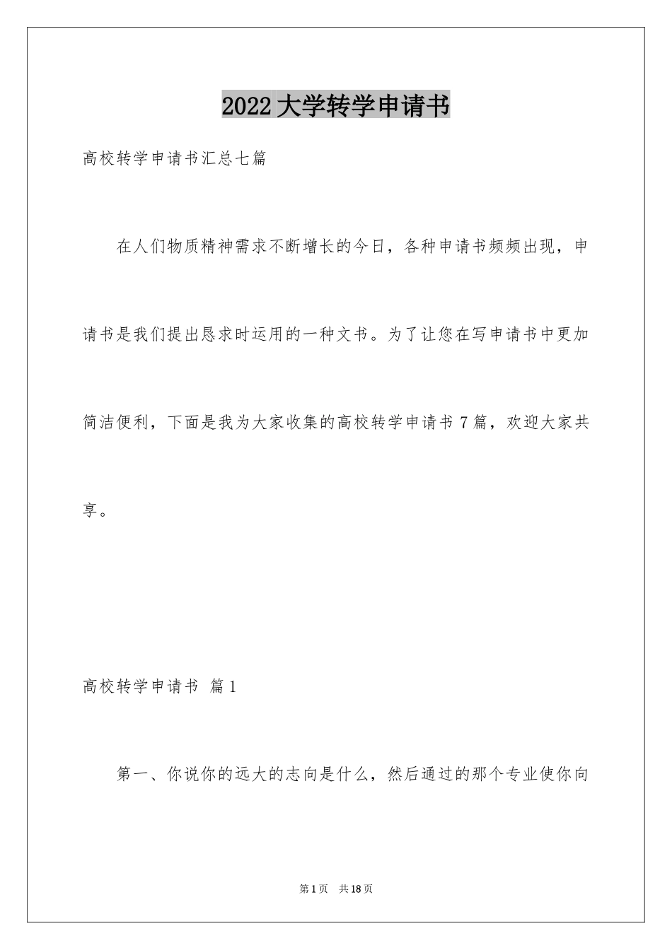 2024大学转学申请书_15_第1页