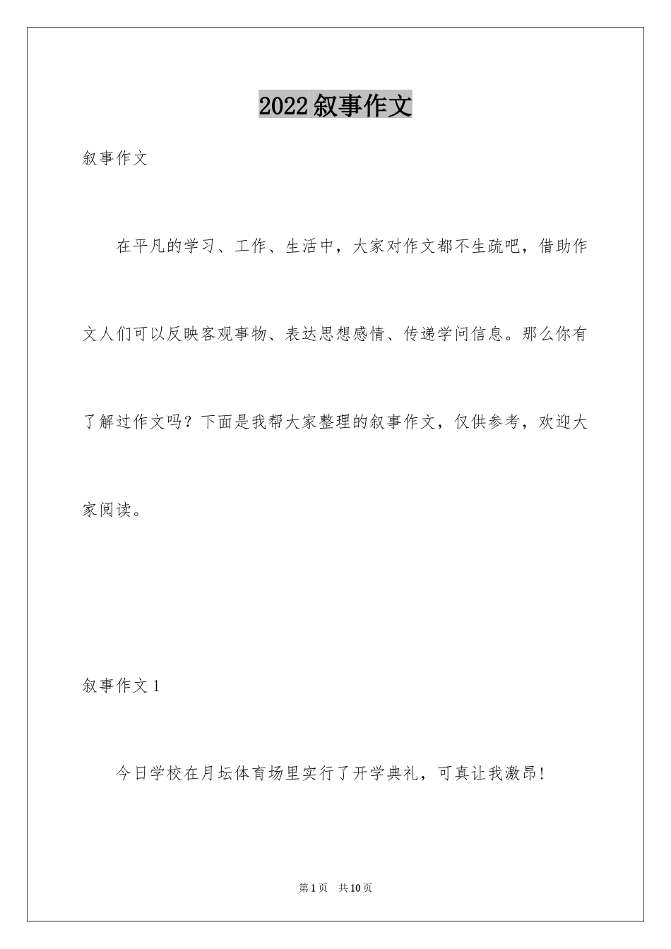 2024叙事作文_67_第1页