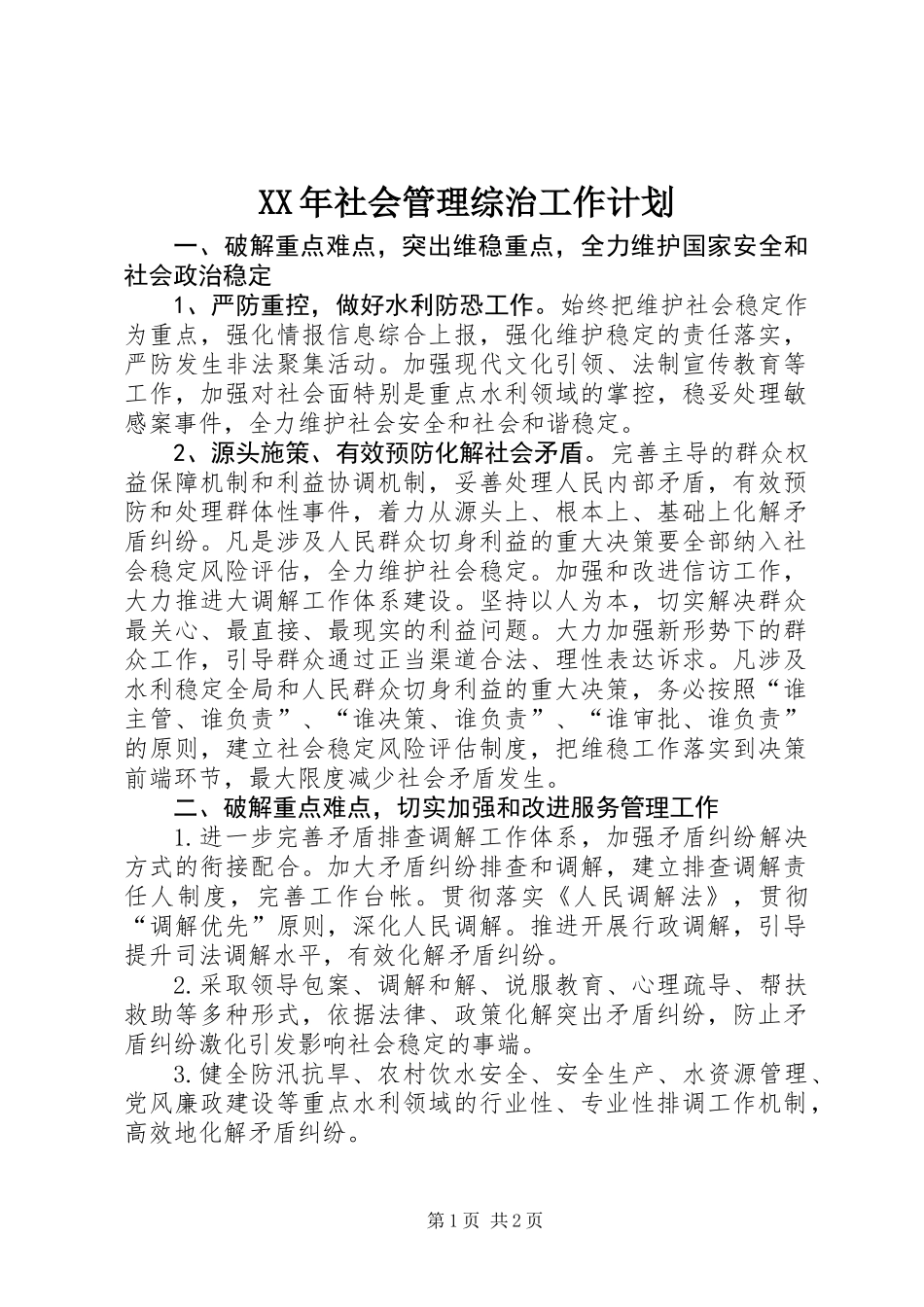 XX年社会管理综治工作计划_第1页