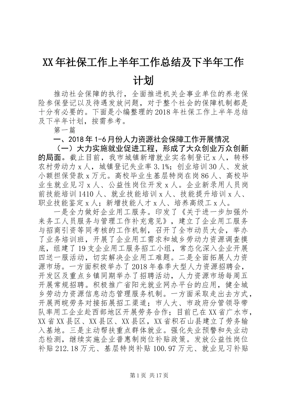 XX年社保工作上半年工作总结及下半年工作计划_第1页