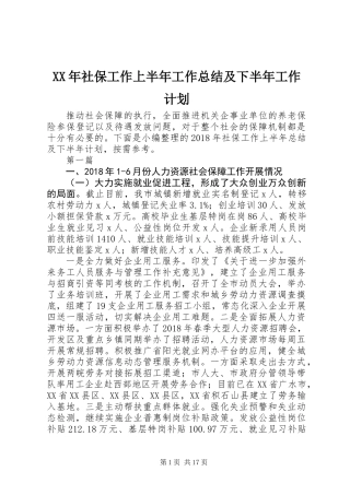 XX年社保工作上半年工作总结及下半年工作计划