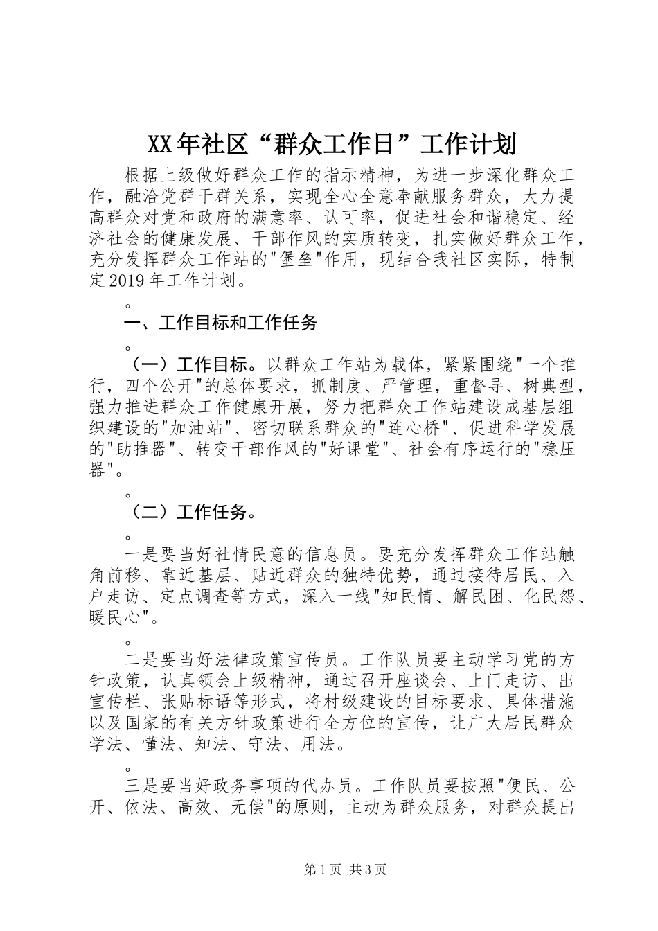 XX年社区“群众工作日”工作计划_第1页