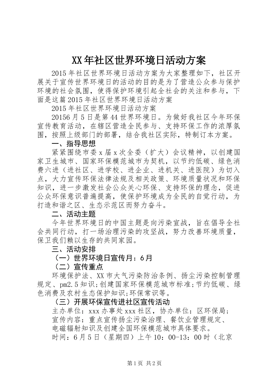 XX年社区世界环境日活动方案_第1页