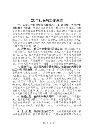 XX年社保局工作总结