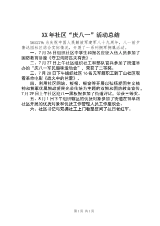 XX年社区“庆八一”活动总结