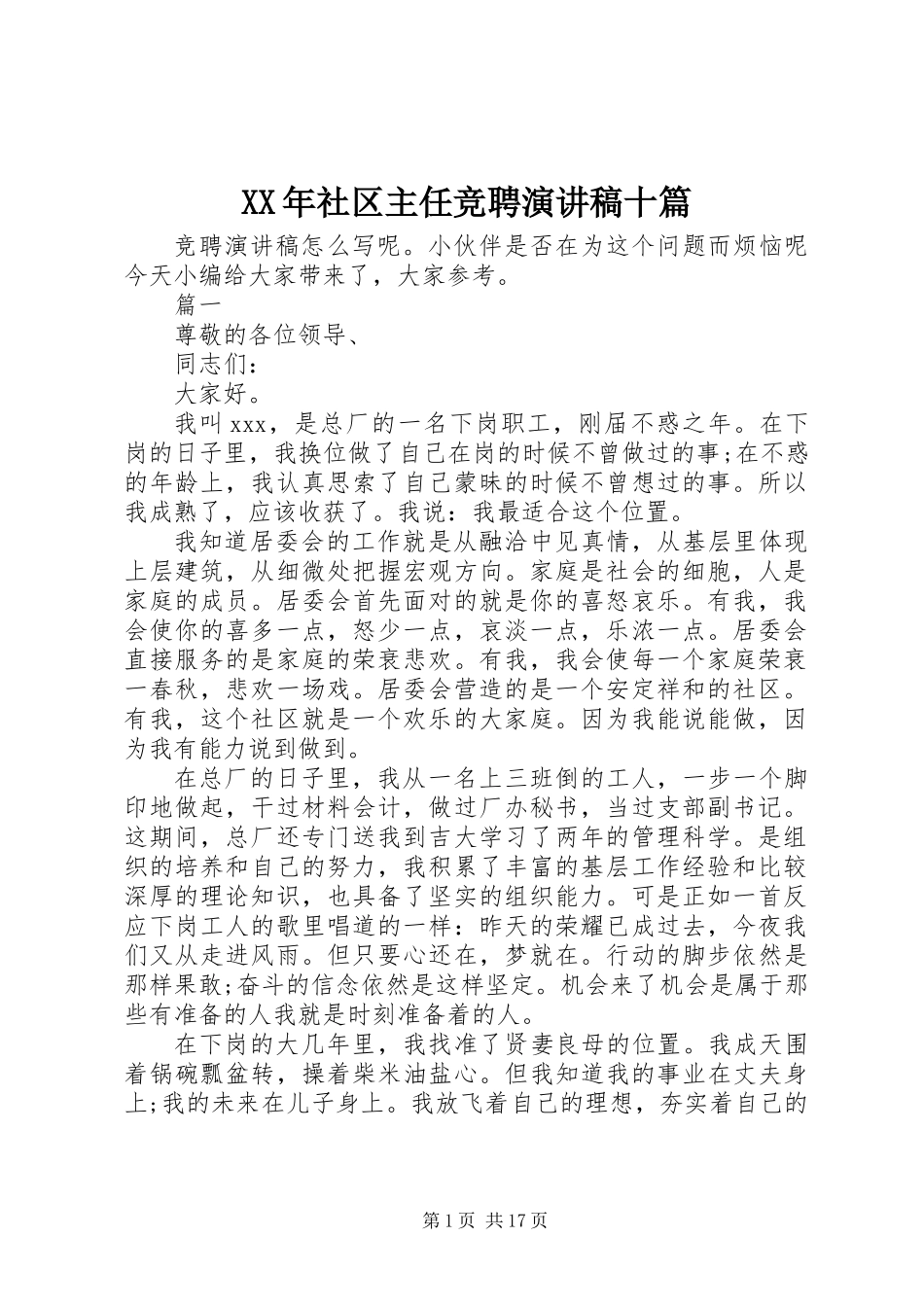 XX年社区主任竞聘演讲稿十篇_第1页