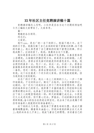 XX年社区主任竞聘演讲稿十篇