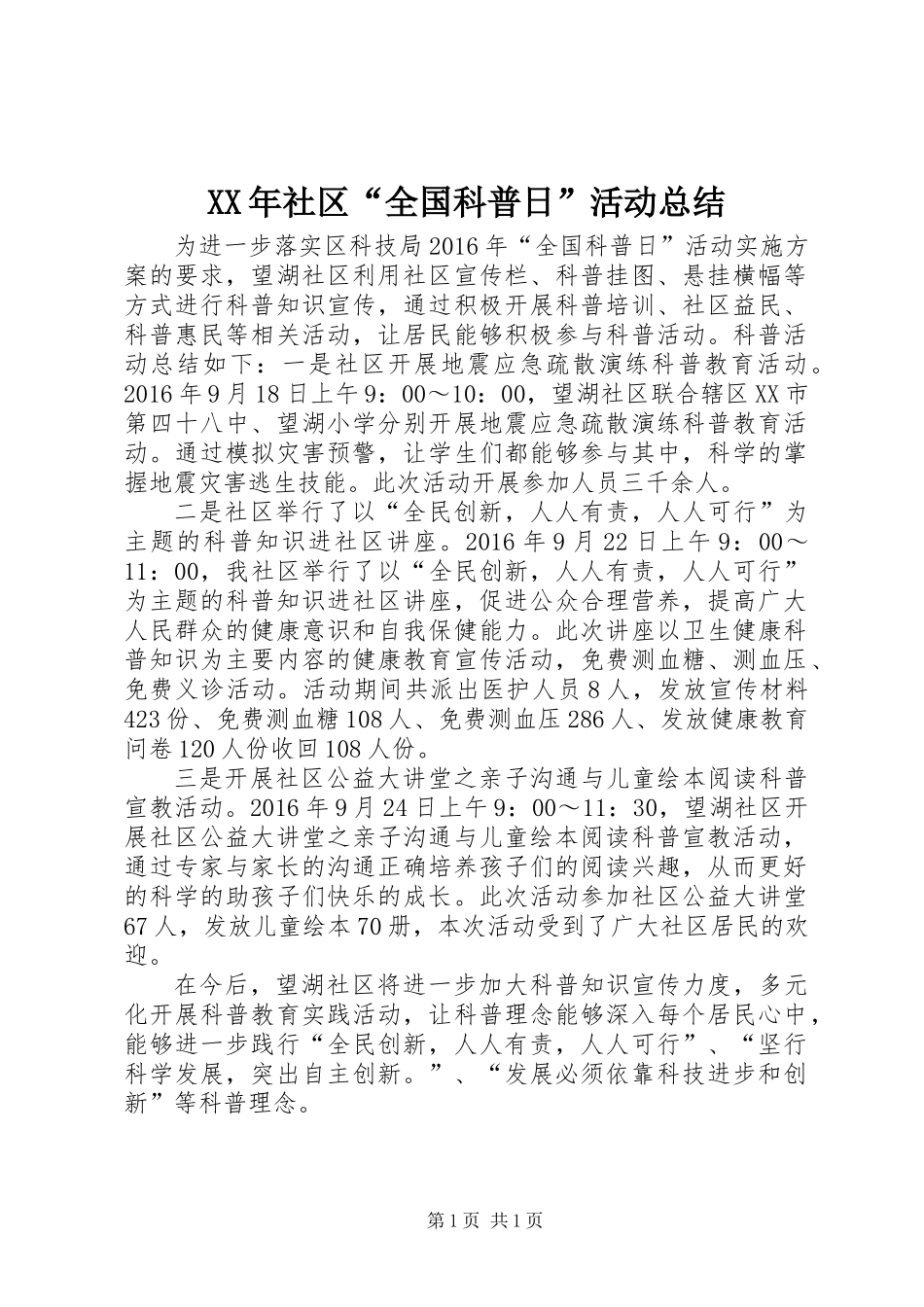 XX年社区“全国科普日”活动总结_第1页
