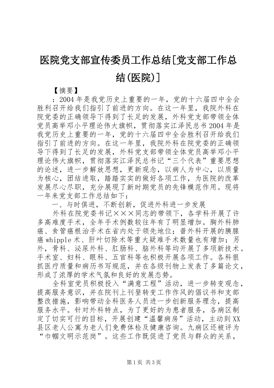 医院党支部宣传委员工作总结[党支部工作总结(医院)]_第1页