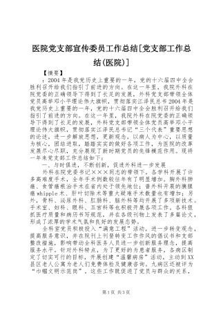 医院党支部宣传委员工作总结[党支部工作总结(医院)]