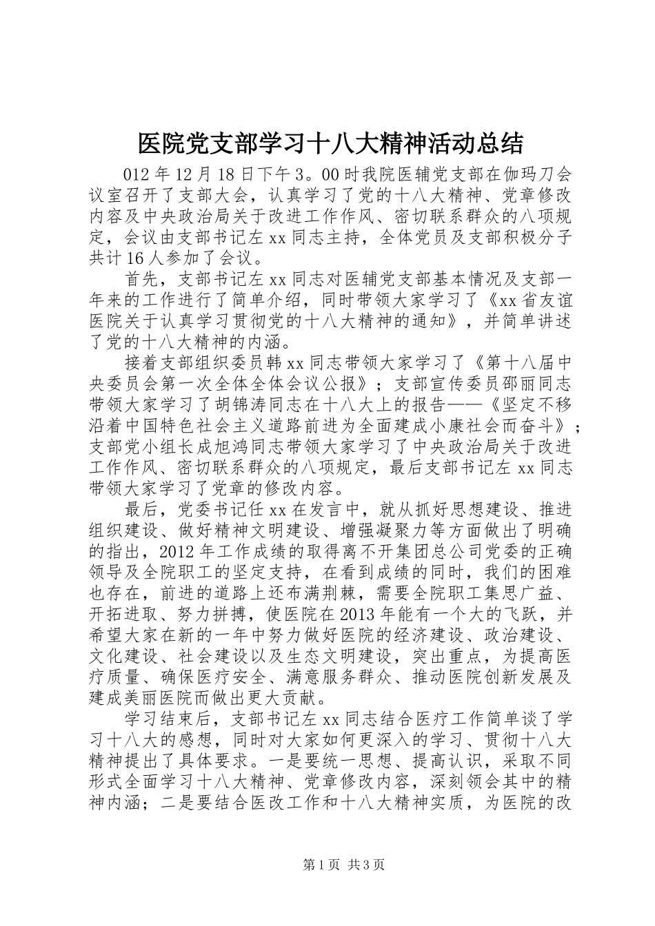 医院党支部学习十八大精神活动总结_第1页