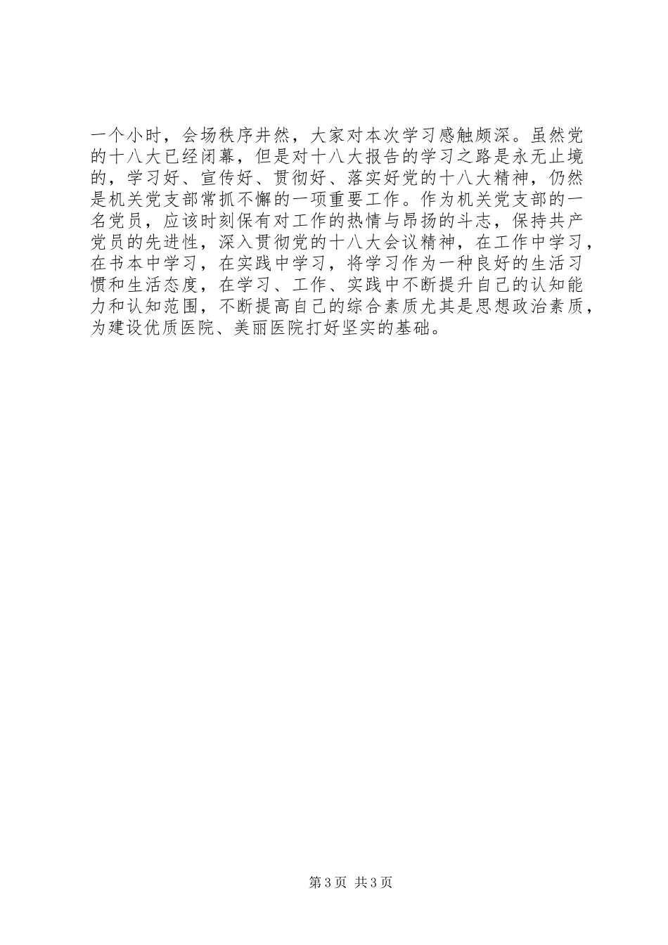 医院党支部学习十八大精神活动总结_第3页
