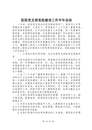医院党支部党组建设工作半年总结