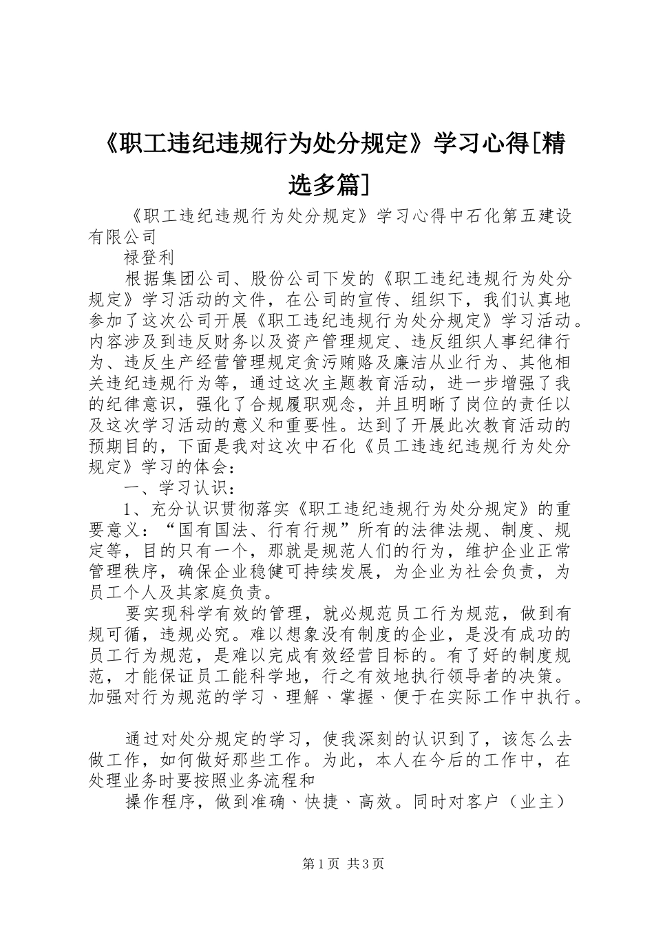 《职工违纪违规行为处分规定》学习心得[精选多篇]_第1页