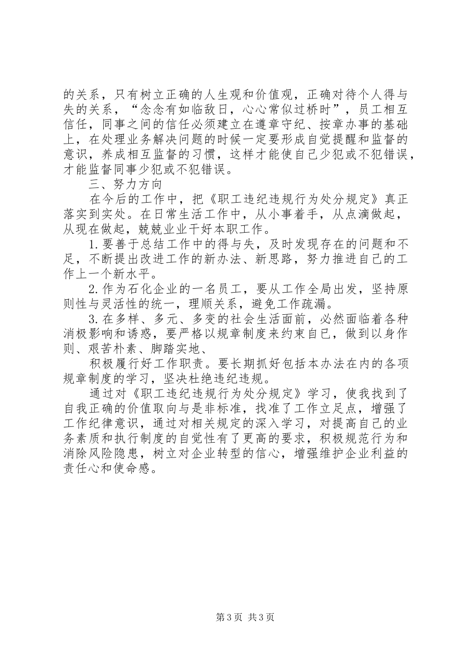 《职工违纪违规行为处分规定》学习心得[精选多篇]_第3页