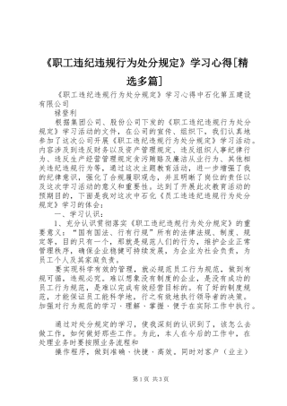 《职工违纪违规行为处分规定》学习心得[精选多篇]