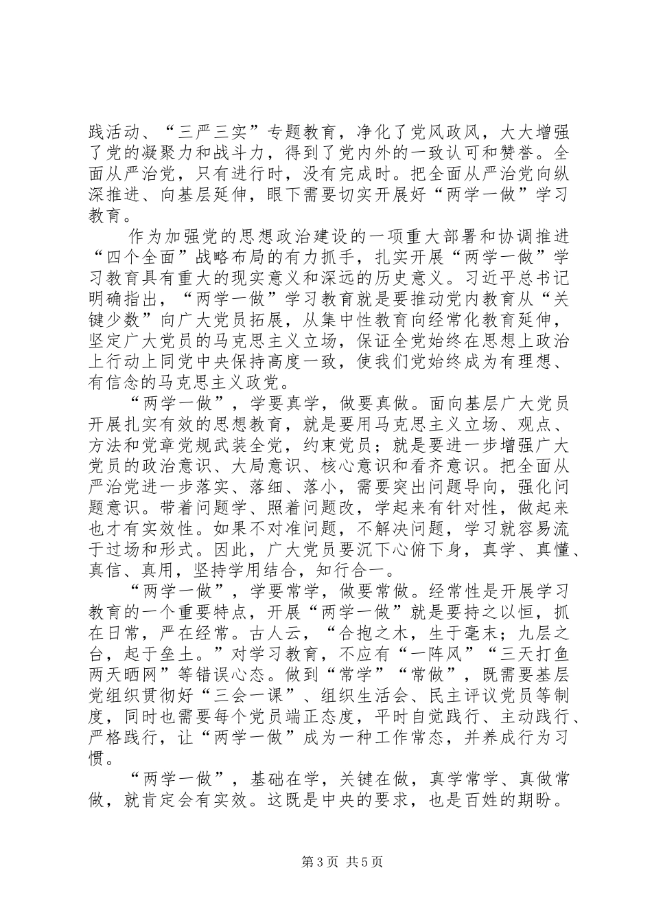 最新两学一做学习心得体会范文三篇_第3页