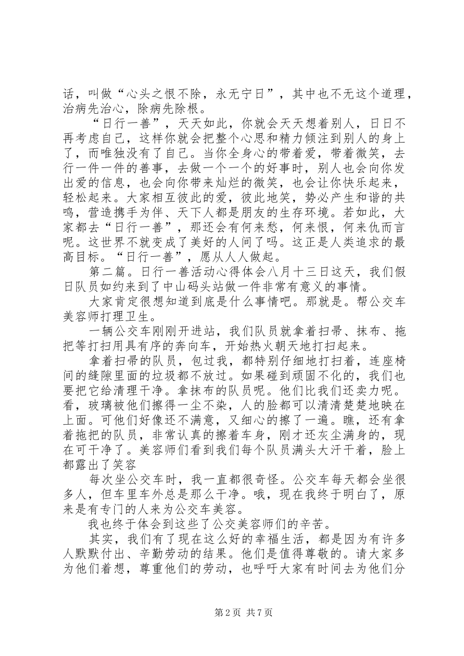 日行一善活动的心得体会_第2页