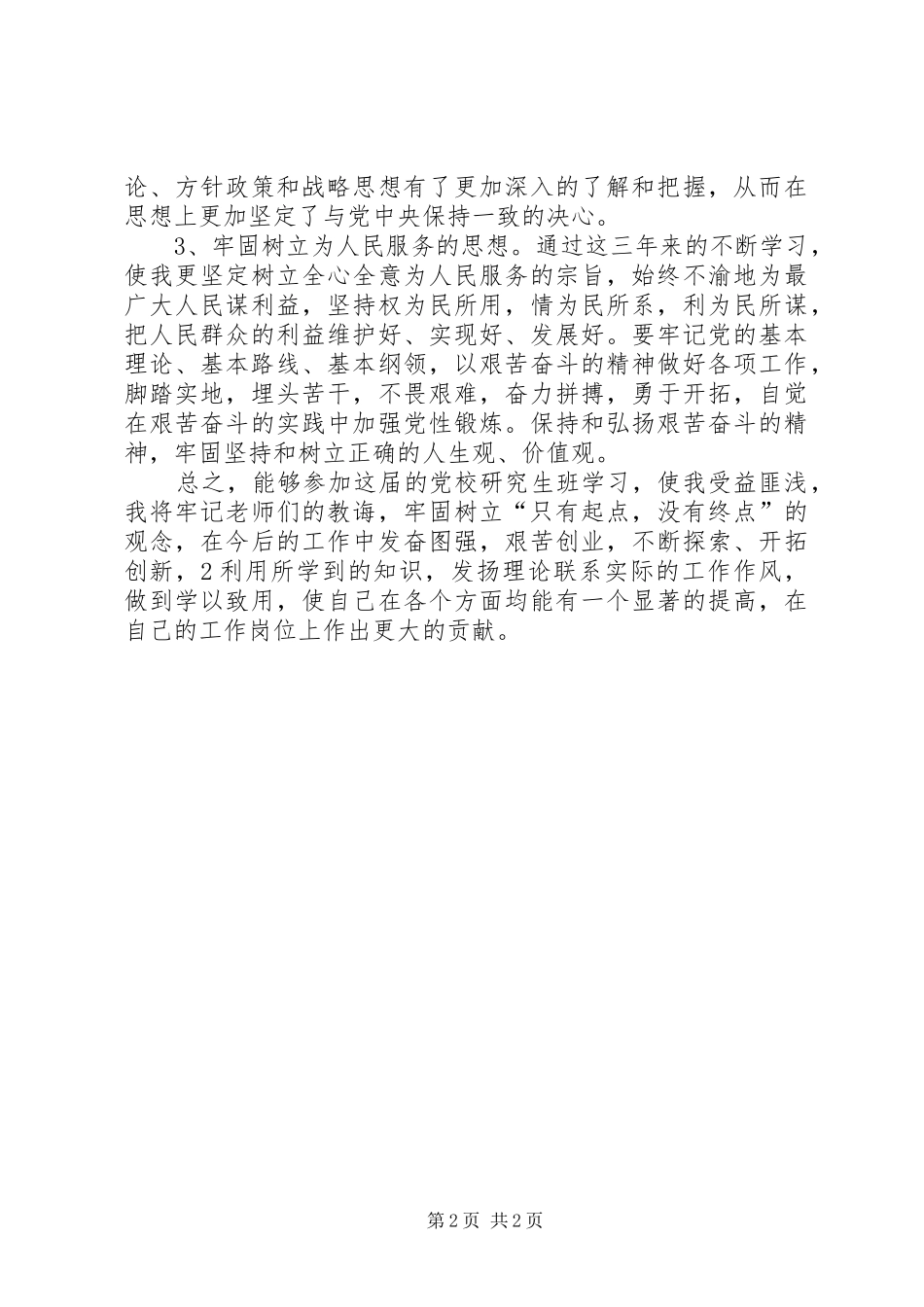 党校研究生班学习心得_第2页