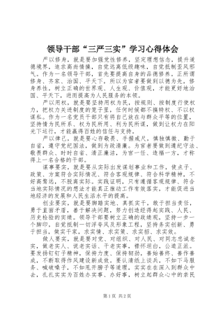 领导干部“三严三实”学习心得体会