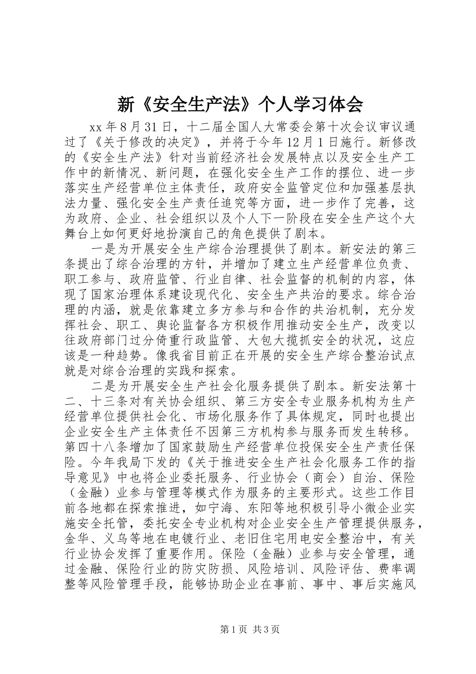 新《安全生产法》个人学习体会_第1页