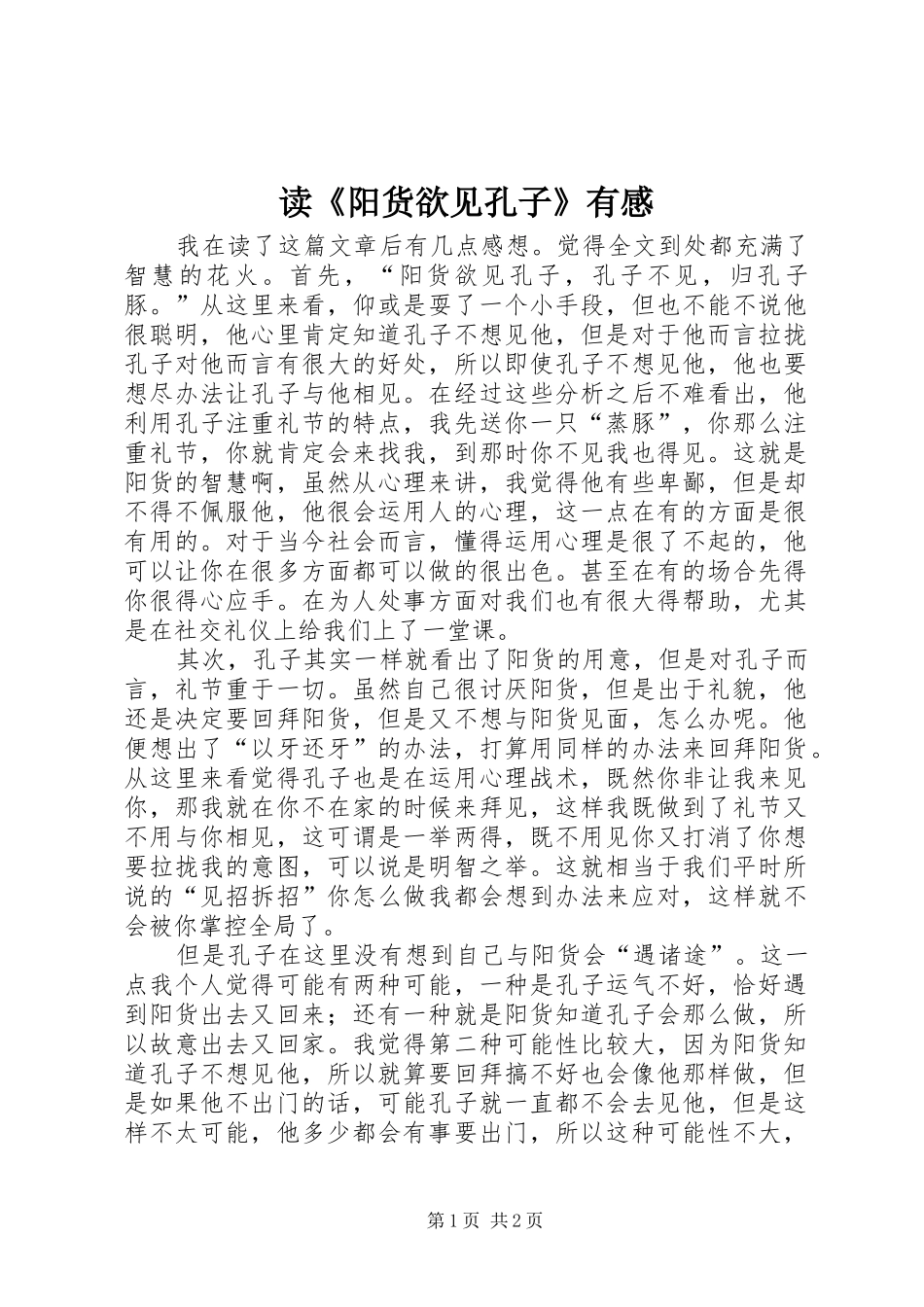 读《阳货欲见孔子》有感_第1页
