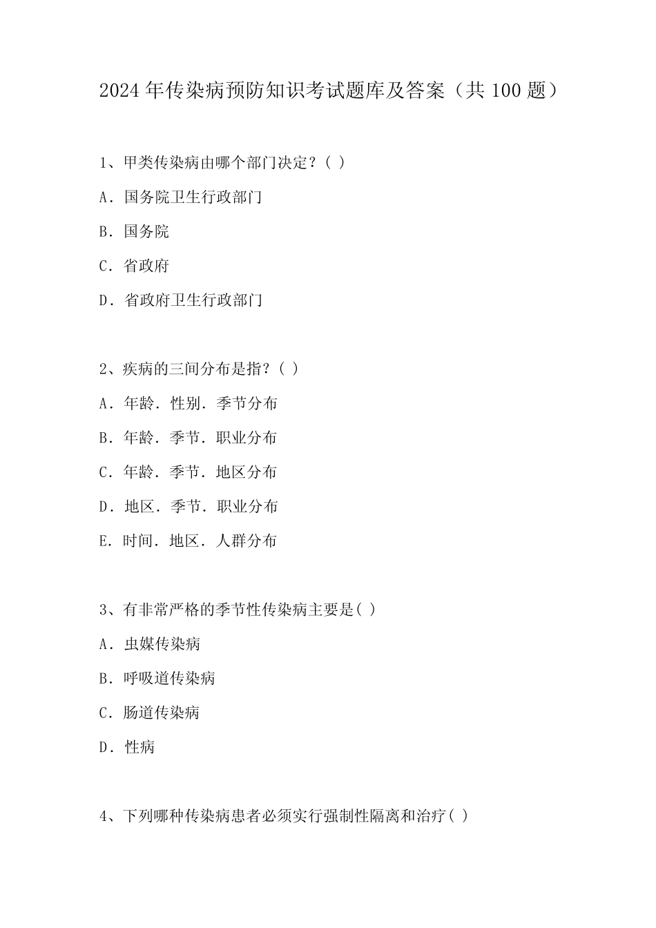 2024年传染病预防知识考试题库及答案(共100题) _第1页