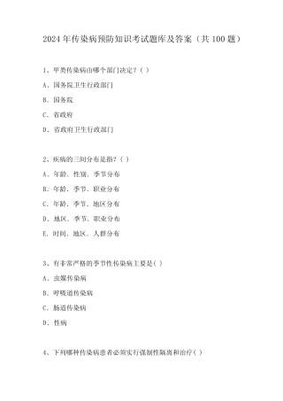 2024年传染病预防知识考试题库及答案(共100题) 