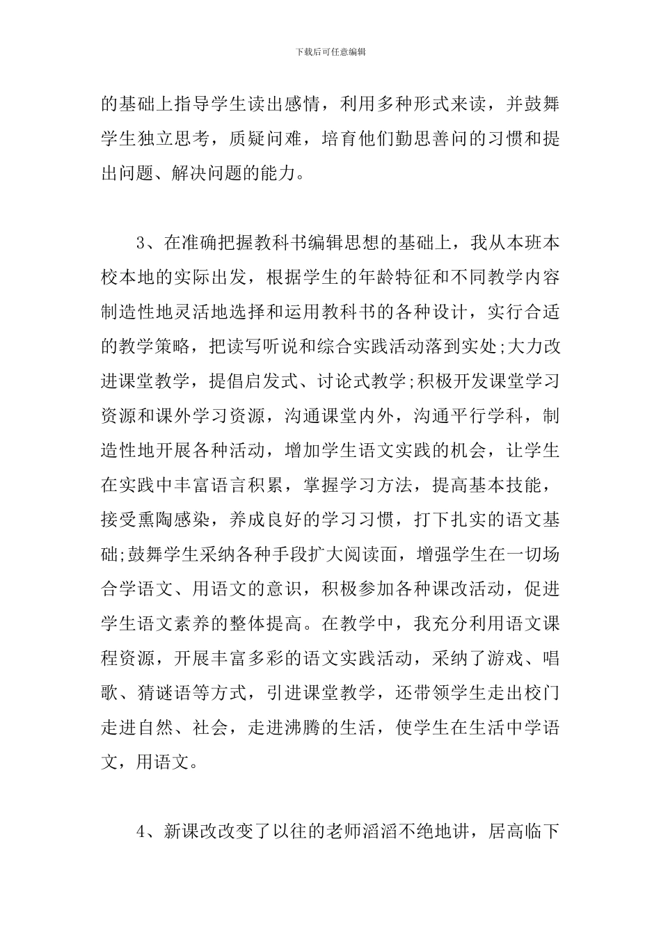 语文课改心得体会【五篇】_第3页