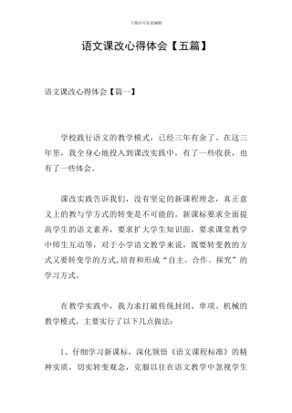 语文课改心得体会【五篇】
