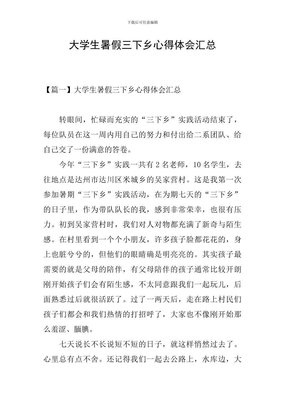 大学生暑假三下乡心得体会汇总_第1页