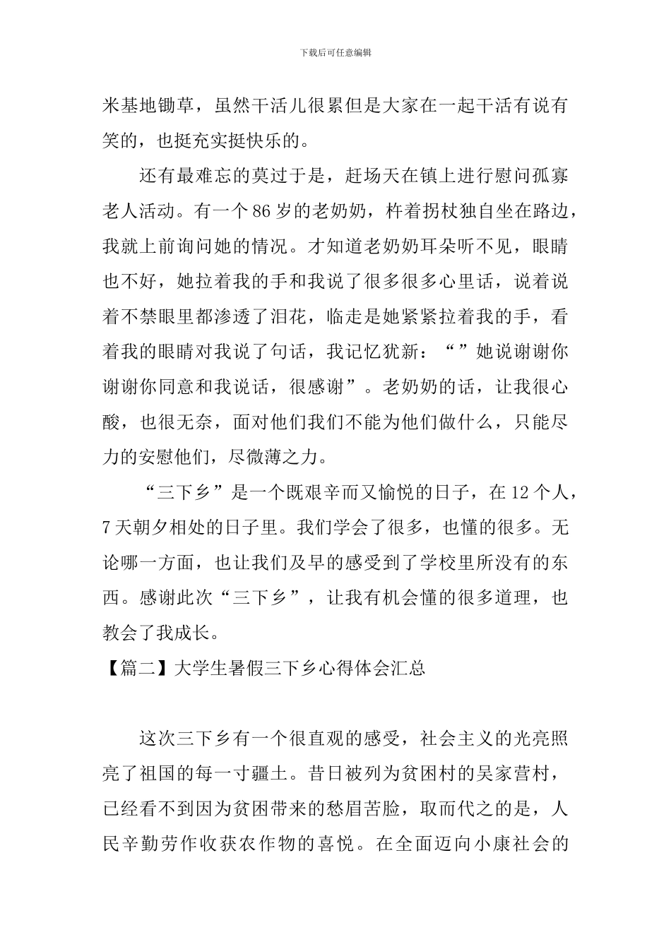 大学生暑假三下乡心得体会汇总_第2页