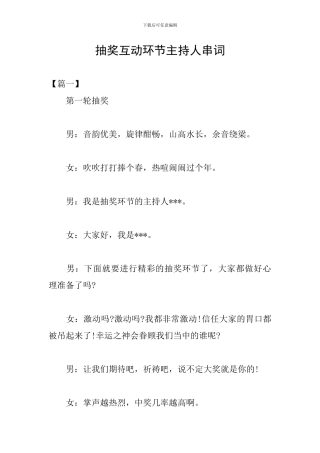 抽奖互动环节主持人串词